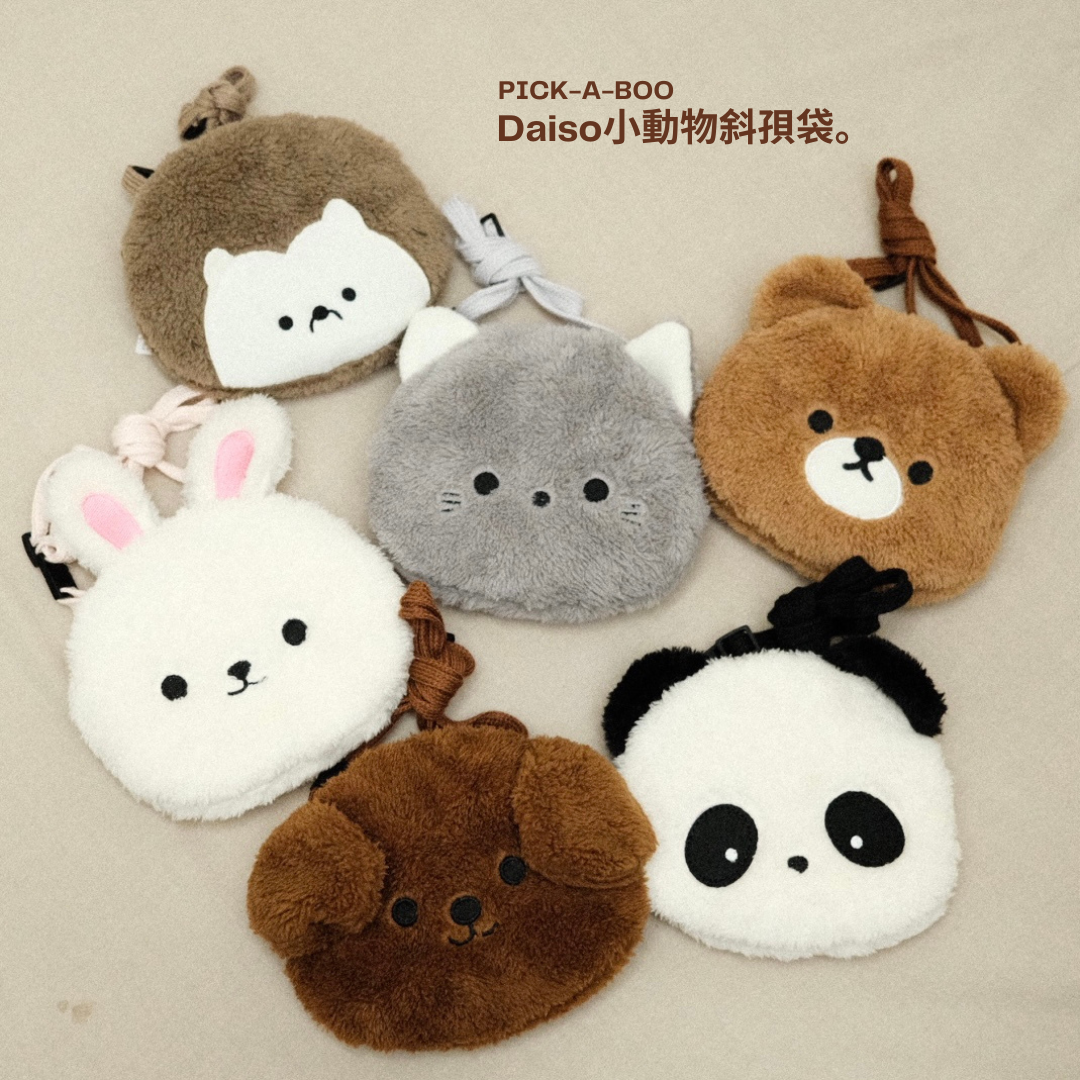 🐻Daiso熱賣小動物斜孭袋🐼