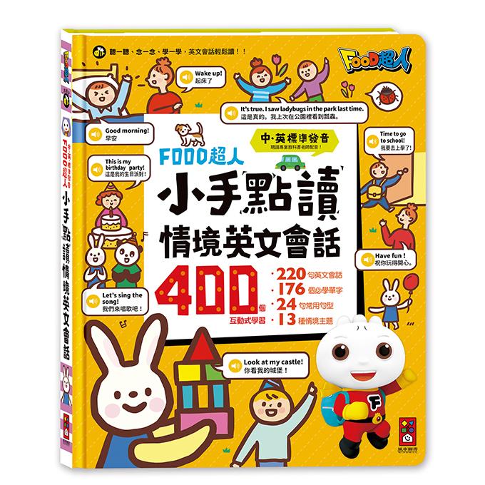 FOOD超人小手點讀情境英文會話學習冊📚