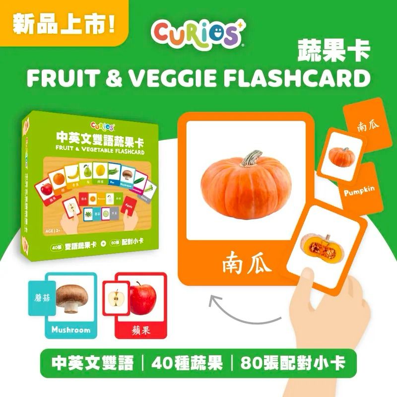 Curios - 中英文雙語蔬果卡🍎🥝
