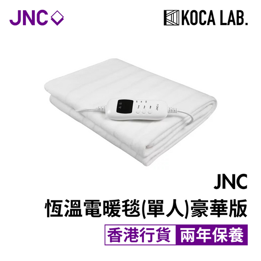 JNC 豪華版單人恆溫 電暖氈